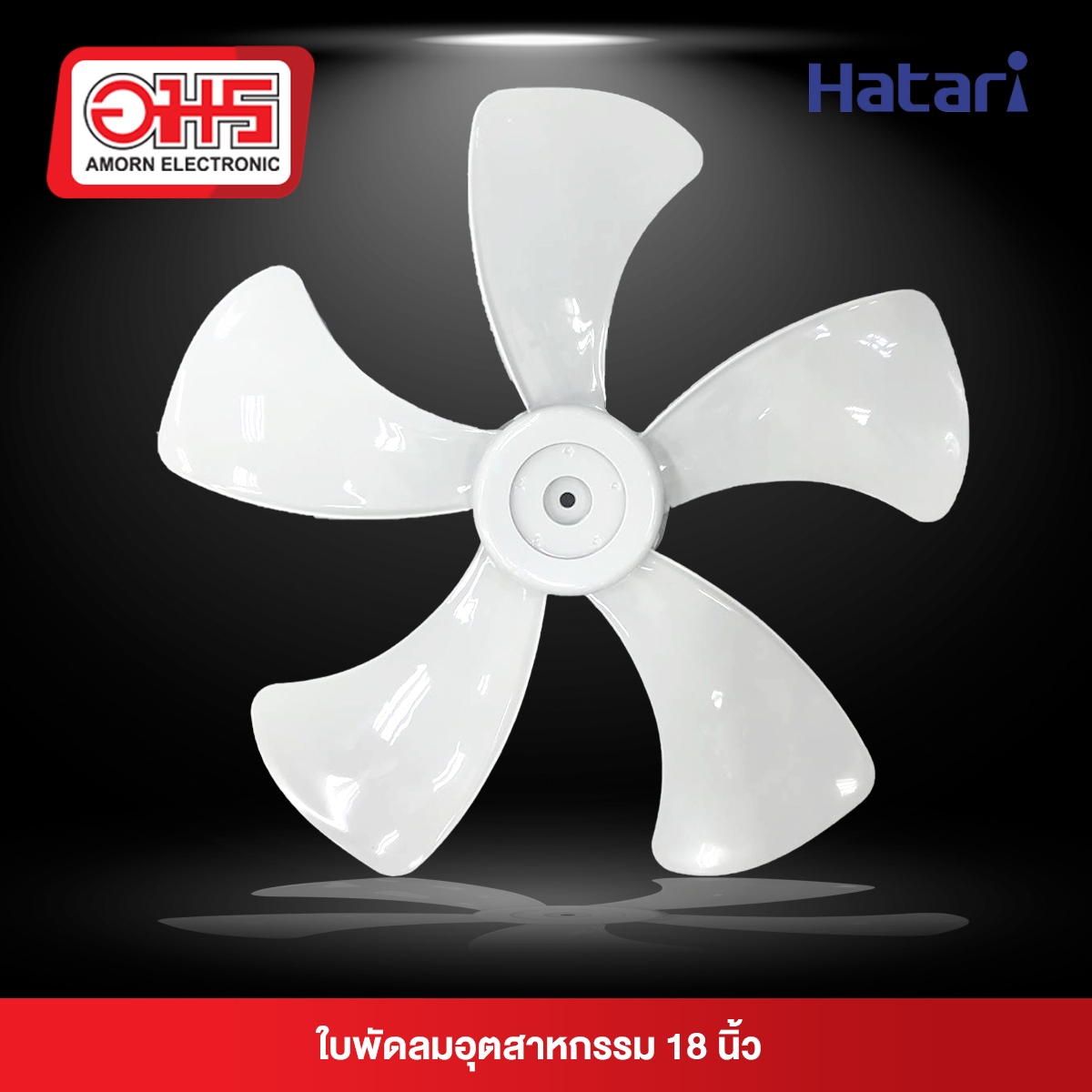 ใบพัดลมอุตสาหกรรม HATARI 18 นิ้ว (YT)