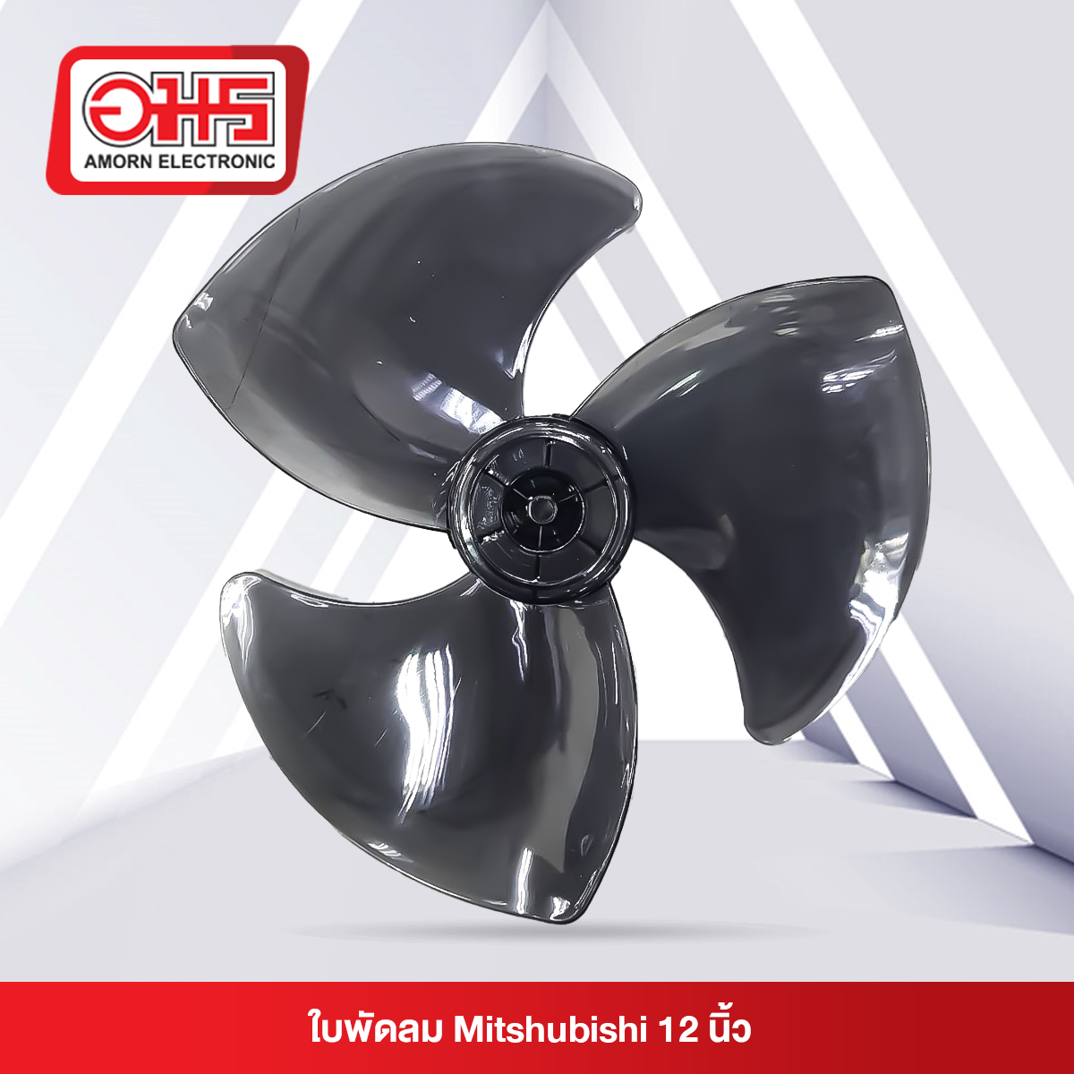 ใบพัดลม MITSUBISHI 12นิ้ว