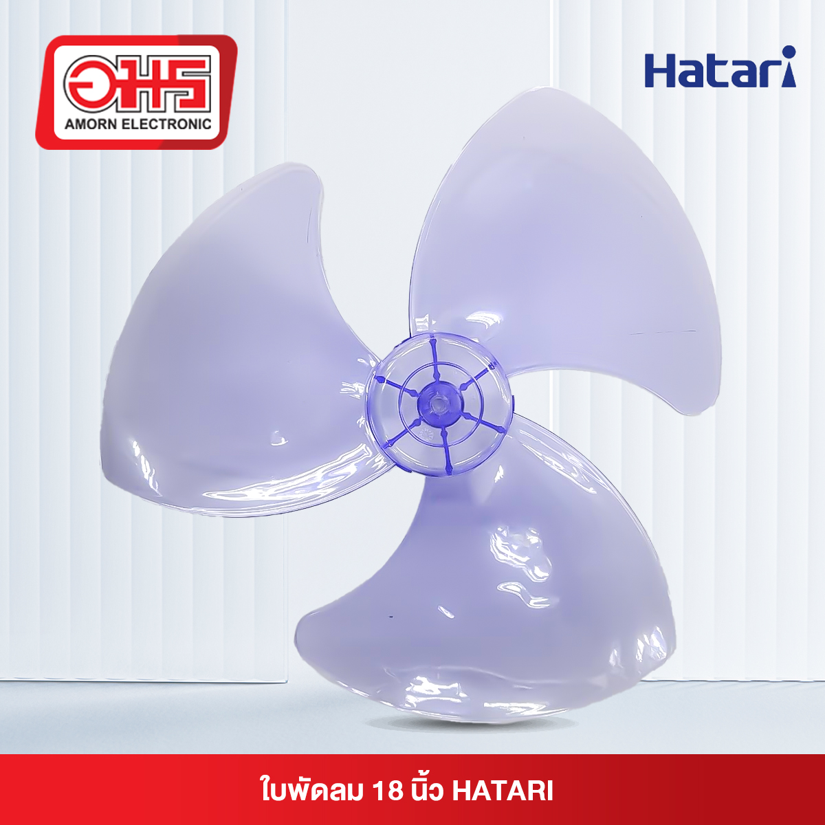 ใบพัดลม HATARI 18 นิ้ว (YT)