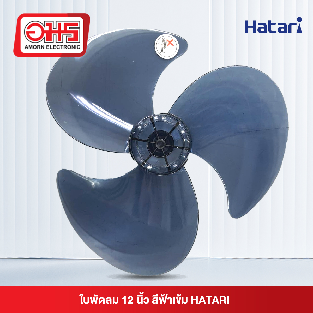 ใบพัดลม HATARI 12นิ้ว สีฟ้าเข็ม (BW)