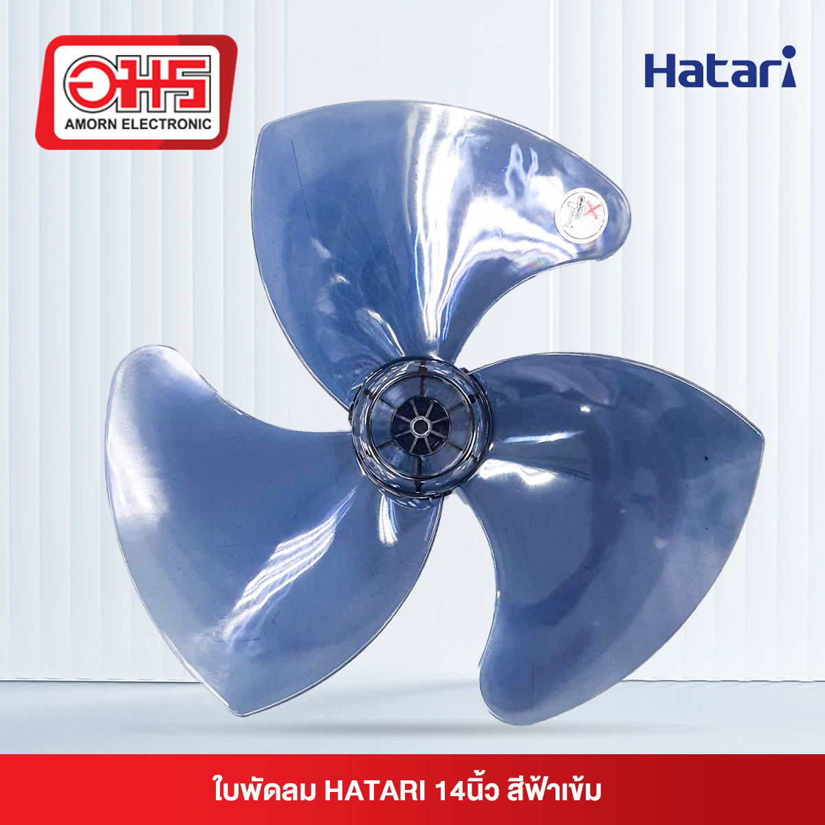 ใบพัดลม HATARI 14นิ้ว สีฟ้าเข็ม (BW)