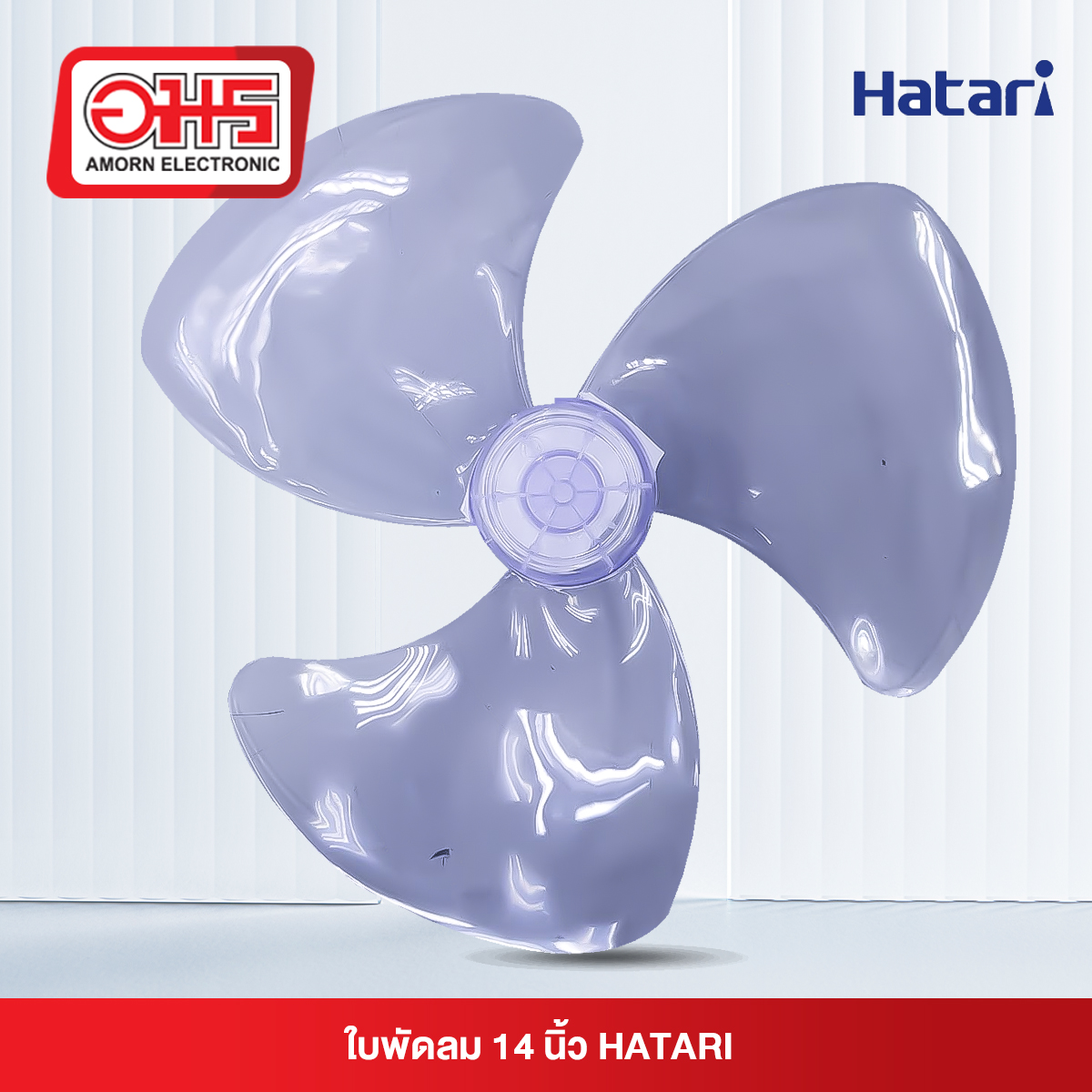 ใบพัดลม HATARI  R0280279P(O)14นิ้ว
