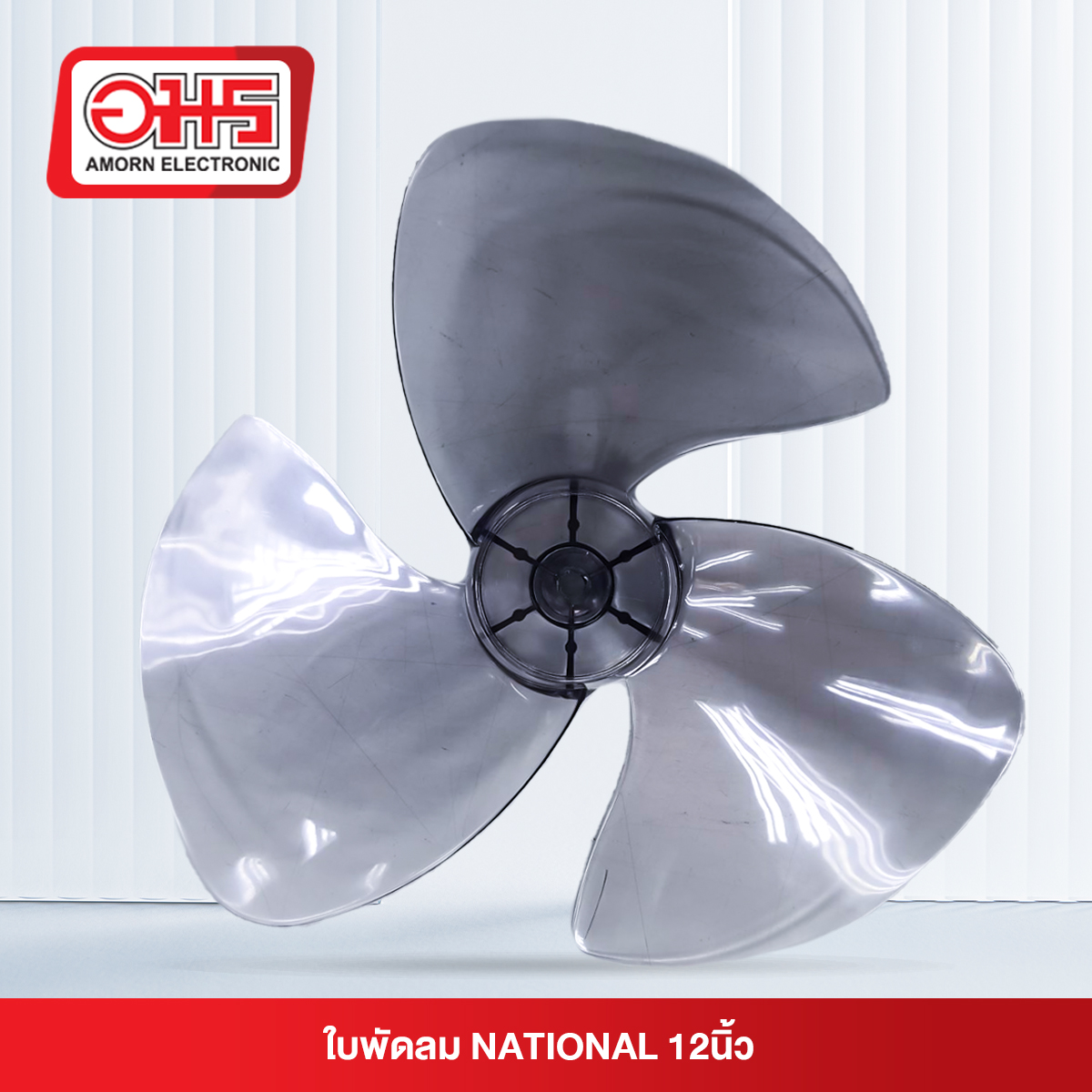 ใบพัดลม NATIONAL 12นิ้ว