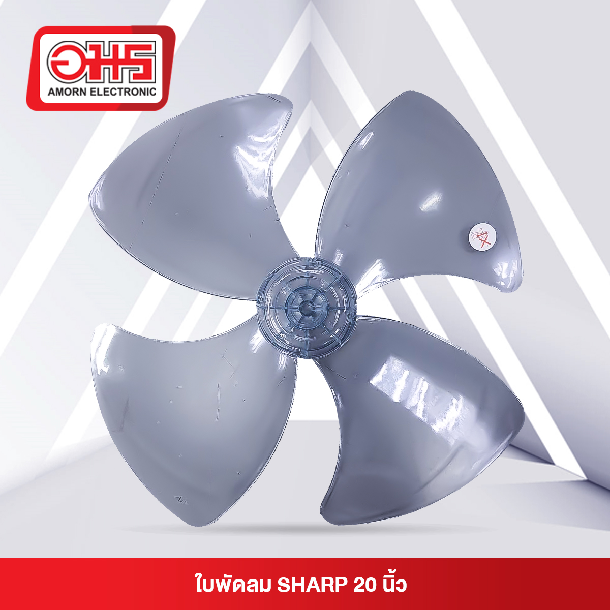 ใบพัดลม SHARP 20 นิ้ว