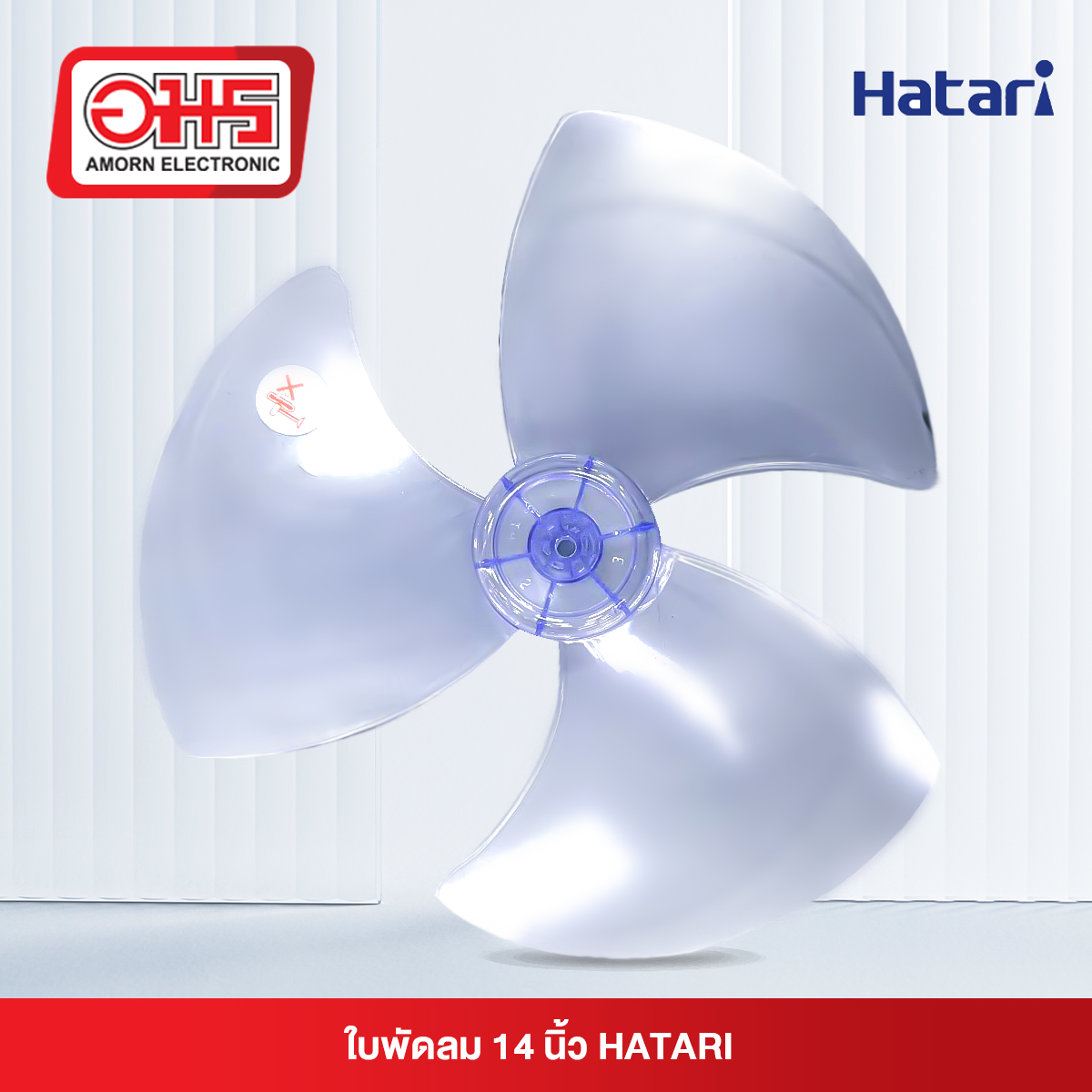 ใบพัดลม14 นิ้วHATARI