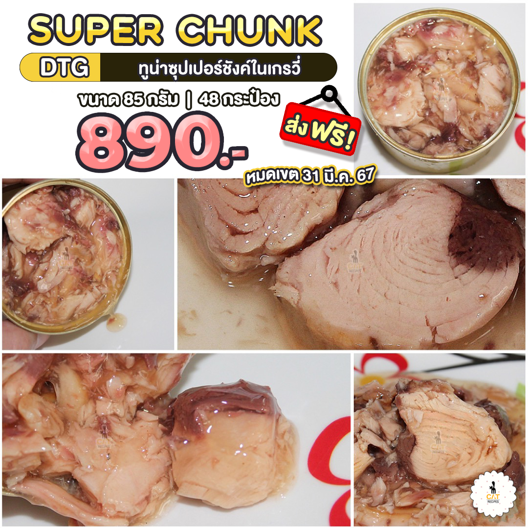 🚚 (DTG) ทูน่าขาวชังค์ (สคิปแจ๊ค) ในเกรวี่ ไซส์ 85 กรัม ส่งฟรี