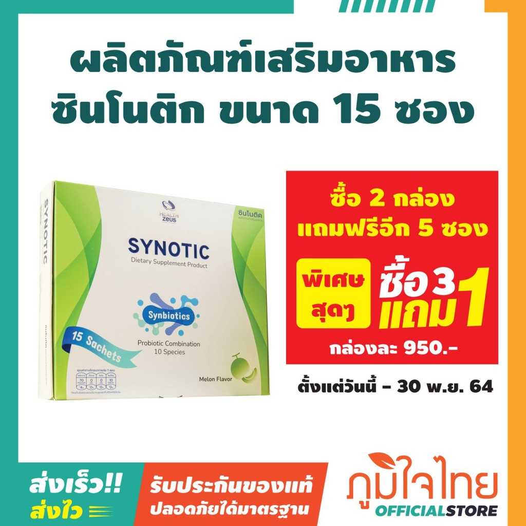 ผลิตภัณฑ์เสริมอาหาร ซินโนติก