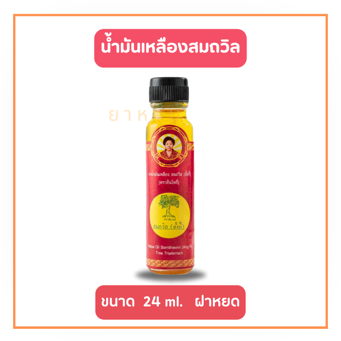 น้ำมันเหลือง สมถวิล อั้งกี้ ตราต้นโพธิ์  24 ซีซี