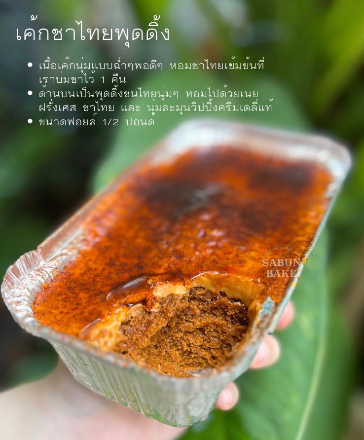 เค้กชาไทยพุดดิ้งเนยฝรั่งเศส   (ส่งแบบรถเย็น)