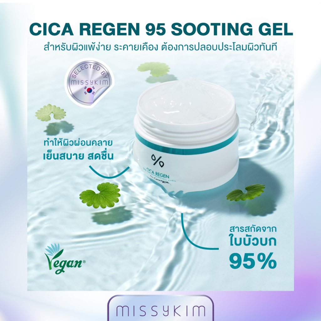 Dr.Ceuracle CICA REGEN 95 SOOTHING GEL ผิวแพ้ง่าย ระคายเคือง ปลอบประโลมผิวมีสารสกัดใบบัวบก 95%