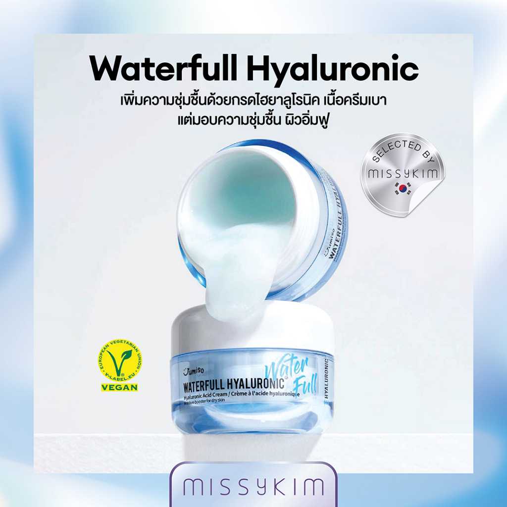 Jumiso WATERFULL HYALURONIC CREAM ครีมไฮยา ของคนผิวมันแต่ขาดน้ำ เติมความชุ่มชื้น