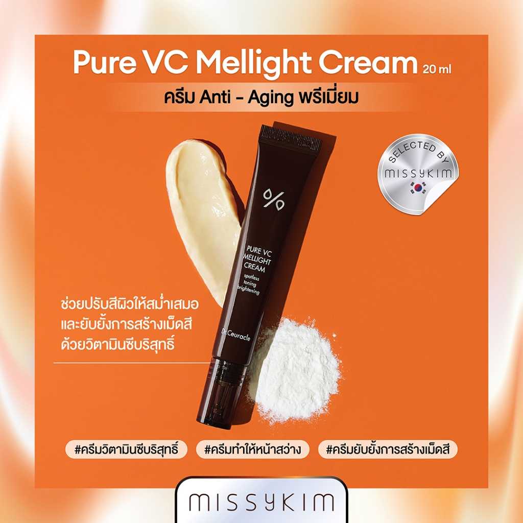 Dr.Ceuracle PURE VC MELLIGHT CREAM 20G ครีม anti-aging พรีเมี่ยม ครีมวิตามินซี