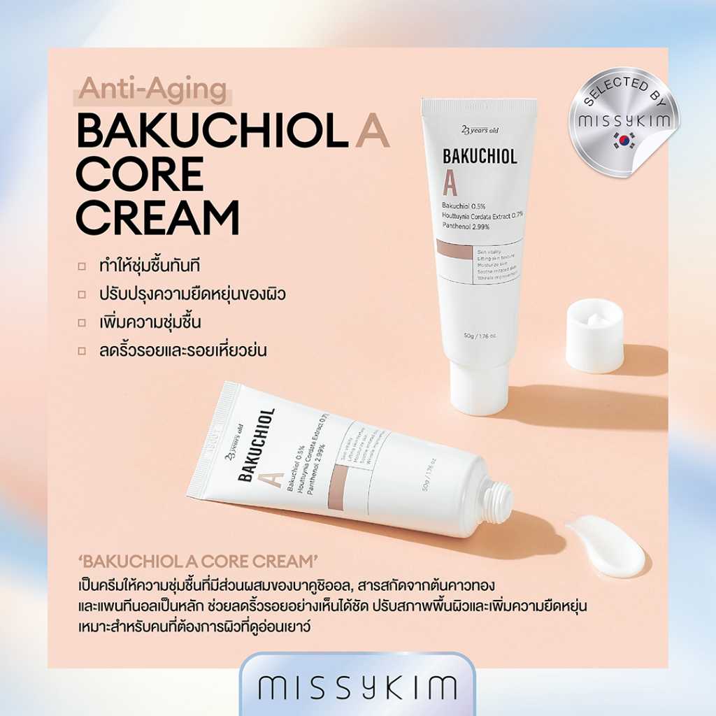 23 Years Old BAKUCHIOL A CORE CREAM บาคูชิออล เอ คอร์ ครีม ลดเลือนริ้วรอย ผิวดูอ่อนเยาว์
