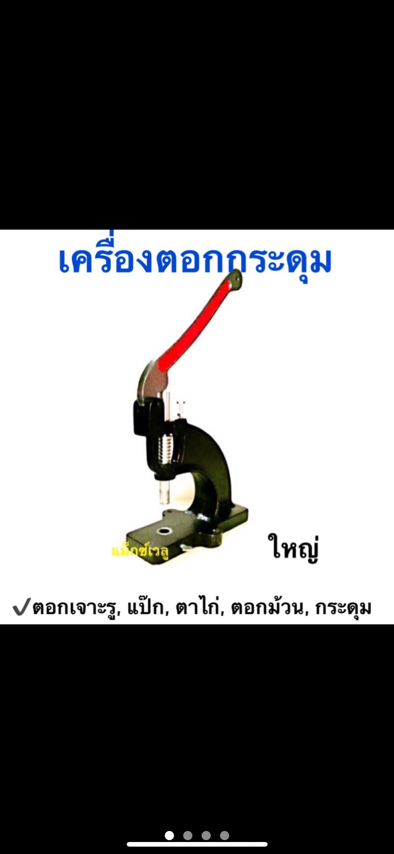 เครื่องตอกกระดุม(ตัวใหญ่)
