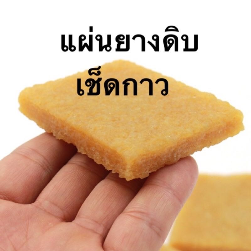 แผ่นยางดิบเช็ดกาว