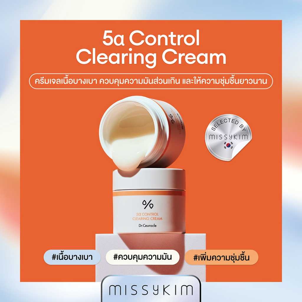 Dr.Ceuracle 5α Control CLEARING CREAM 50ML ครีมเจลเนื้อบางเบา ควบคุมความมัน