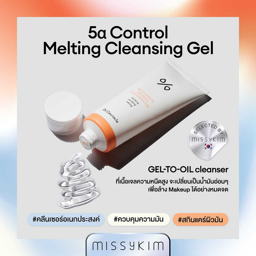 Dr.Ceuracle 5α CONTROL MELTING CLEANSING GEL 150ML เจลล้างเมคอัพ