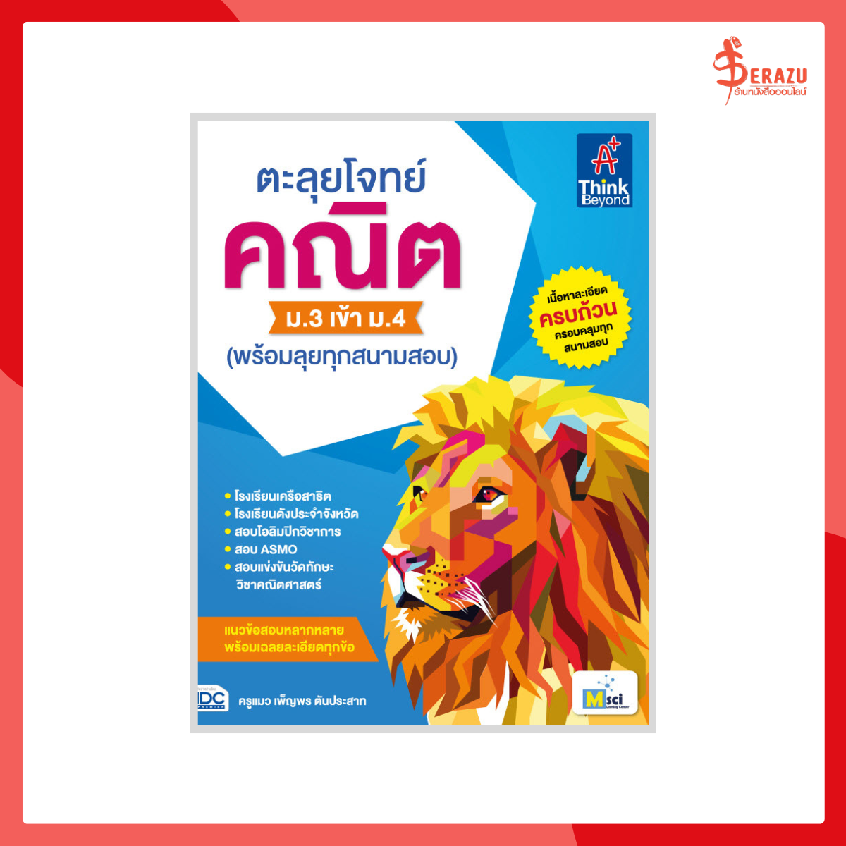 ตะลุยโจทย์ คณิต ม.3 เข้า ม.4 (พร้อมลุยทุกสนามสอบ)