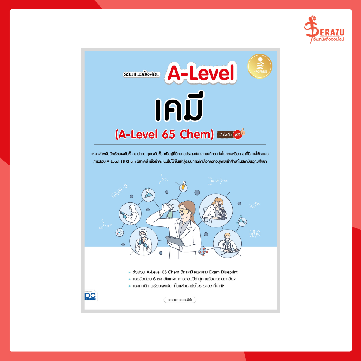 รวมแนวข้อสอบ A-Level เคมี (A-Level 65 Chem) มั่นใจเต็ม 100