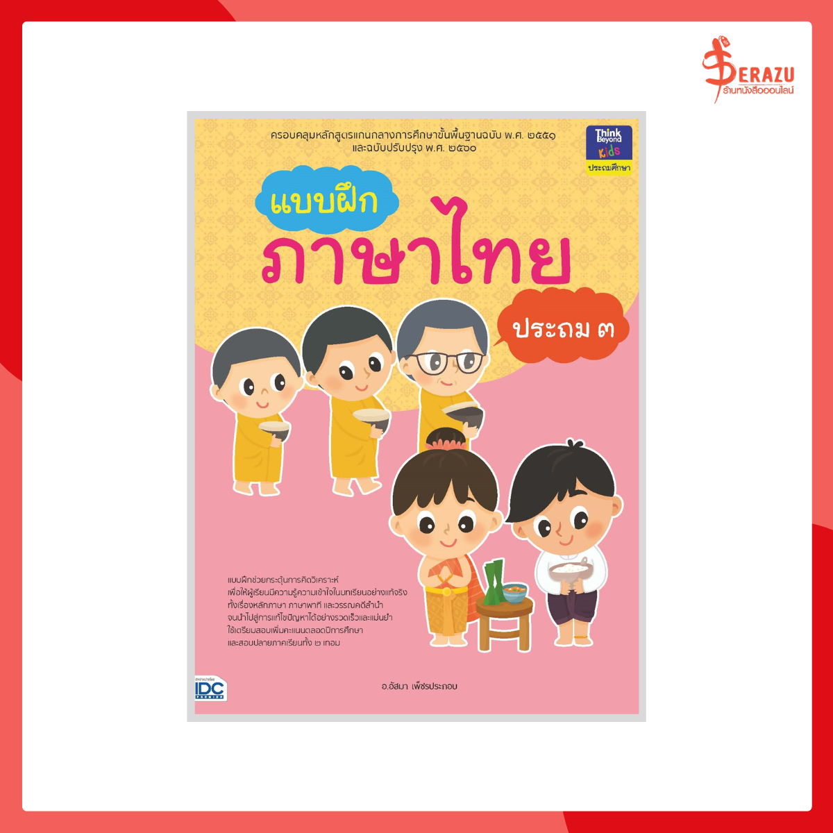 แบบฝึกภาษาไทย ประถม 3