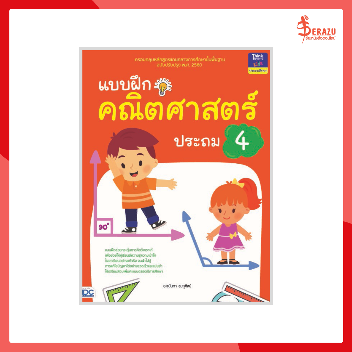 แบบฝึกคณิตศาสตร์ ประถม 4