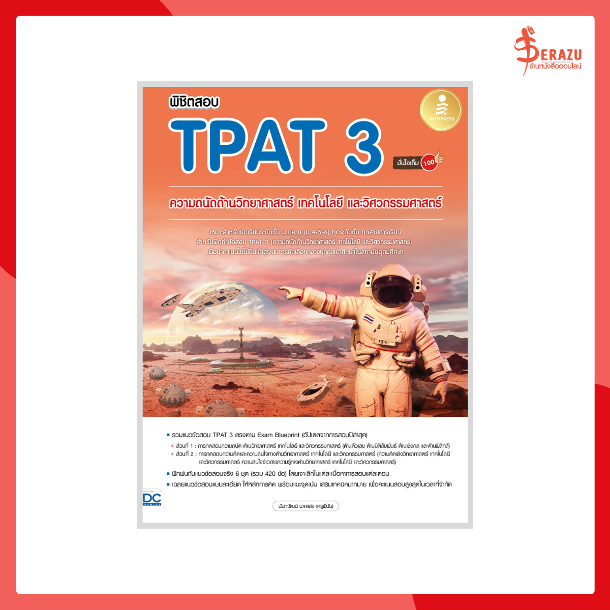 พิชิตสอบ TPAT 3 ความถนัดด้านวิทยาศาสตร์ เทคโนโลยี และวิศวกรรมศาสตร์ มั่นใจเต็ม 100