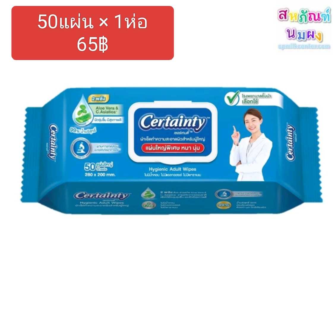 (50แผ่น × 1ห่อ) ทิชชู่เปียกผู้ใหญ่ certainty 