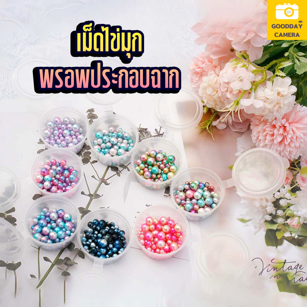 Goodday CAMERA ไข่มุกปลอม มีหลายเฉดสี พรอพประดับฉาก ไข่มุกหลายสีสวยๆ พร็อพประกอบฉาก ถ่ายภาพ