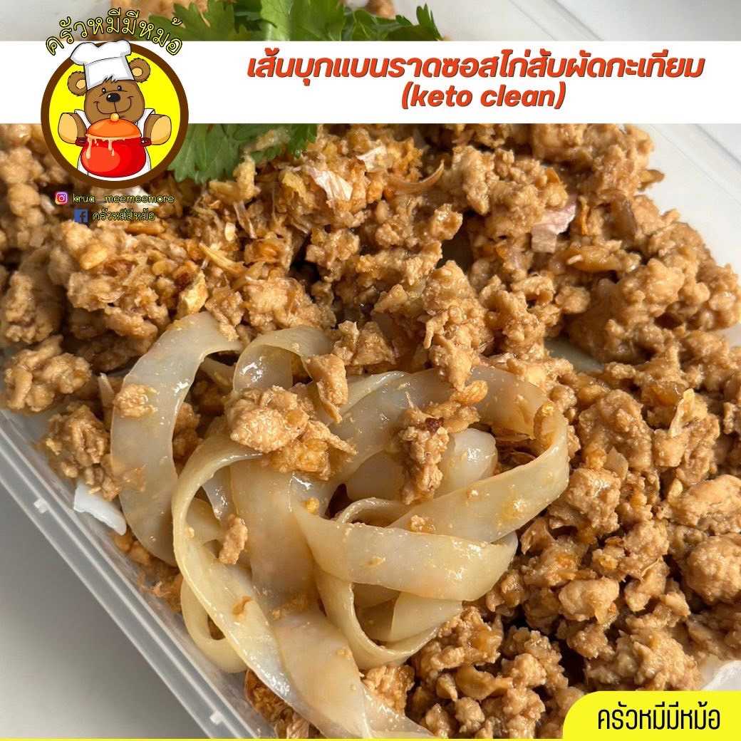Pre ครัวหมี - เส้นบุกแบนราดซอสไก่สับผัดกะเทียม (Pre-order)