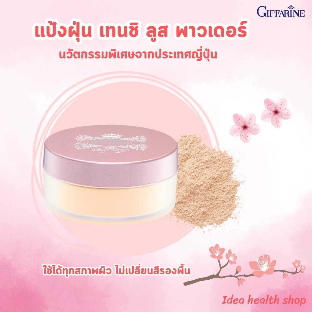 แป้งฝุ่น กิฟฟารีน เทนชิ ลูส พาวเดอร์ มอบสัมผัสนุ่มลื่น เบาสบายผิว ล็อคเมคอัพติดทนนาน