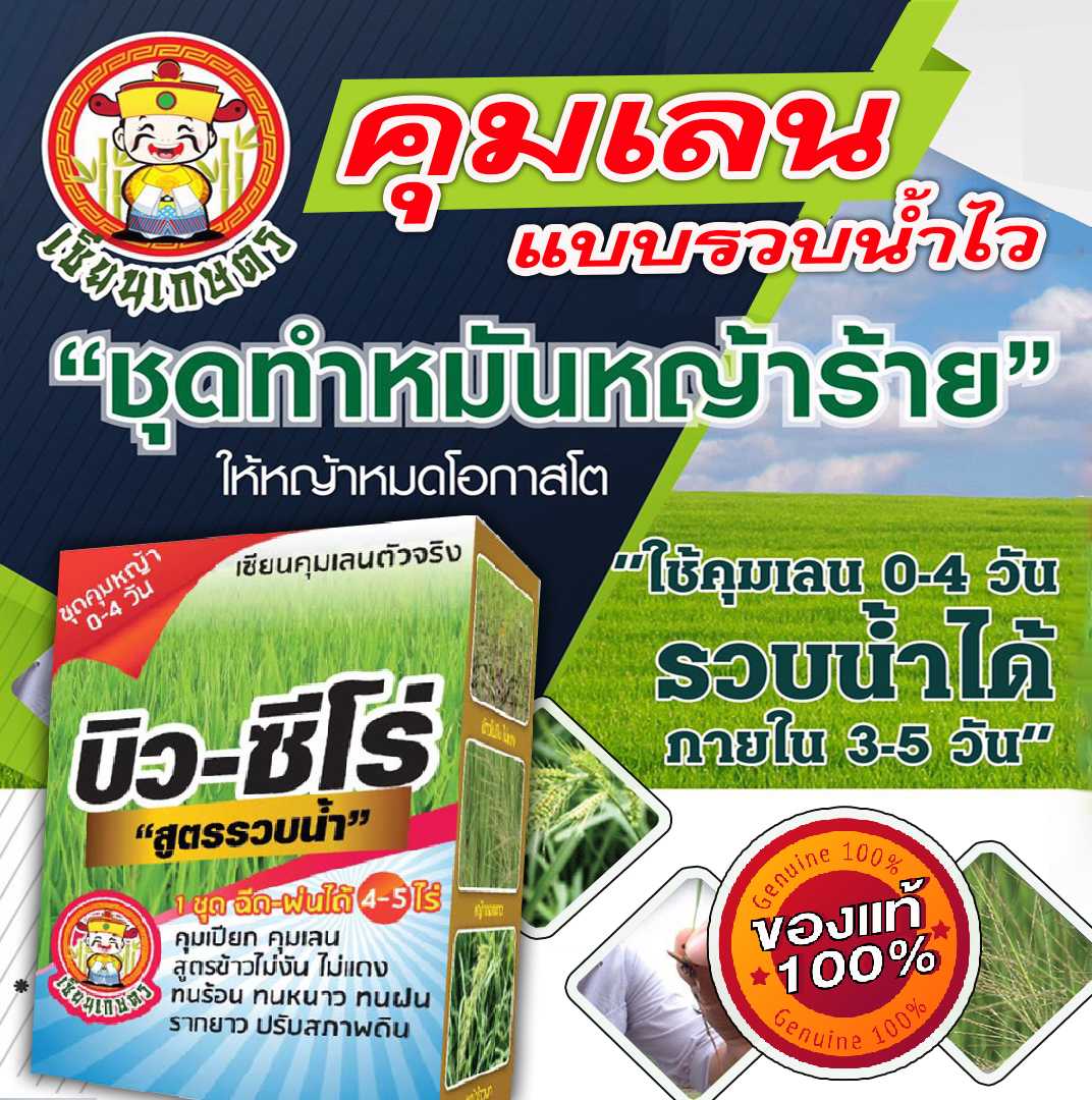 ⚫ส่งฟรี⚫บิว-ซีโร่ ชุดคุมเลน สูตรรวบน้ำ (บิวทาคลอร์+เซฟเฟนเนอร์) 1 ชุด ได้ 5 ไร่