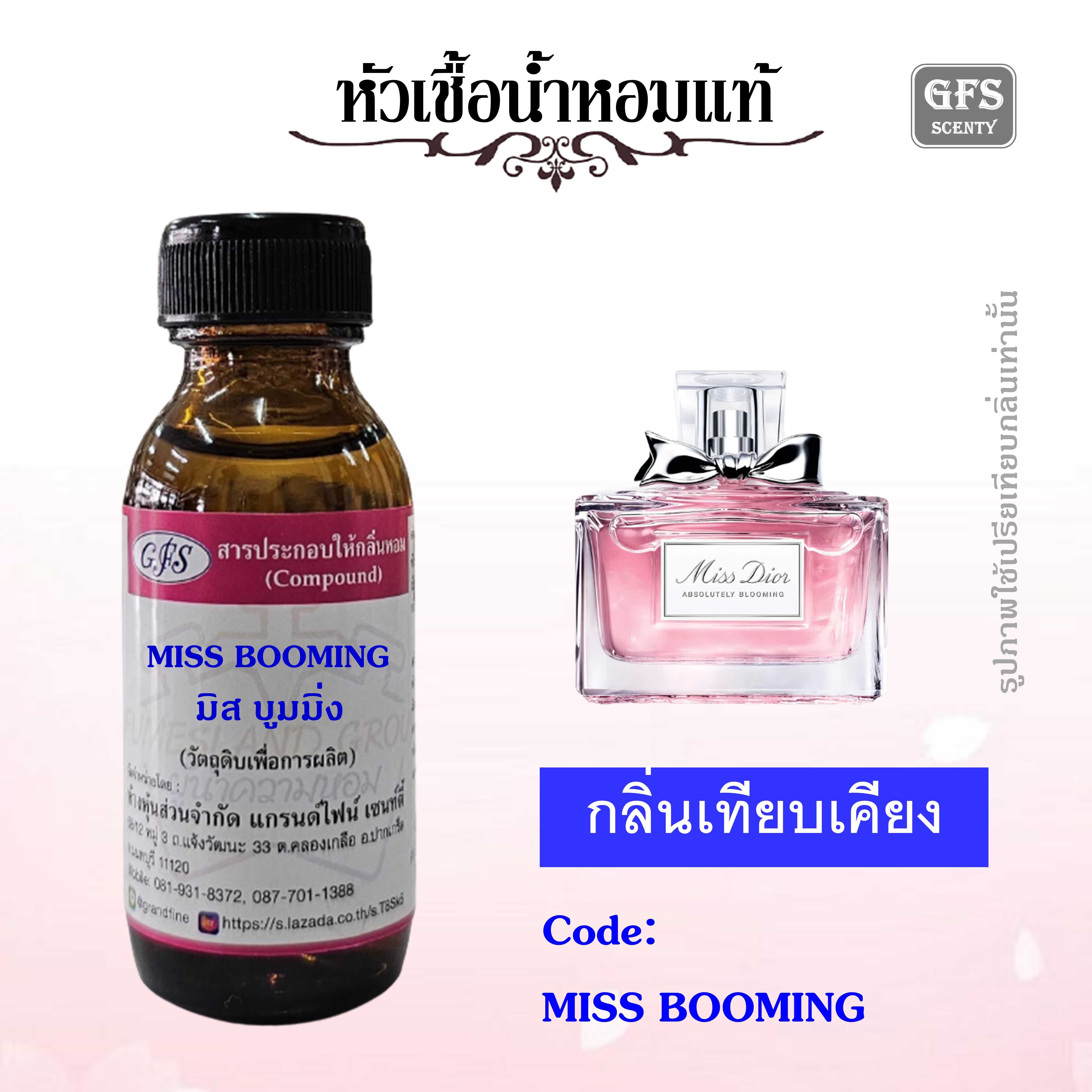 หัวเชื้อน้ำหอมแท้ ดิออร์ กลิ่น Miss Dior Absolutely Blooming ปริมาณ 30 มล.
