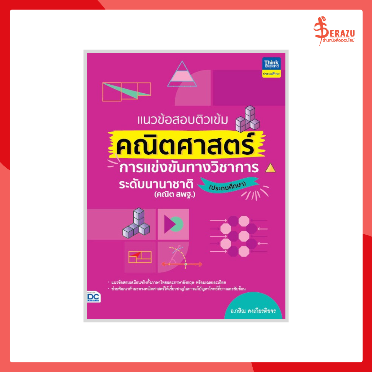 แนวข้อสอบติวเข้มคณิตศาสตร์ การแข่งขันทางวิชาการระดับนานาชาติ (ประถมศึกษา)
