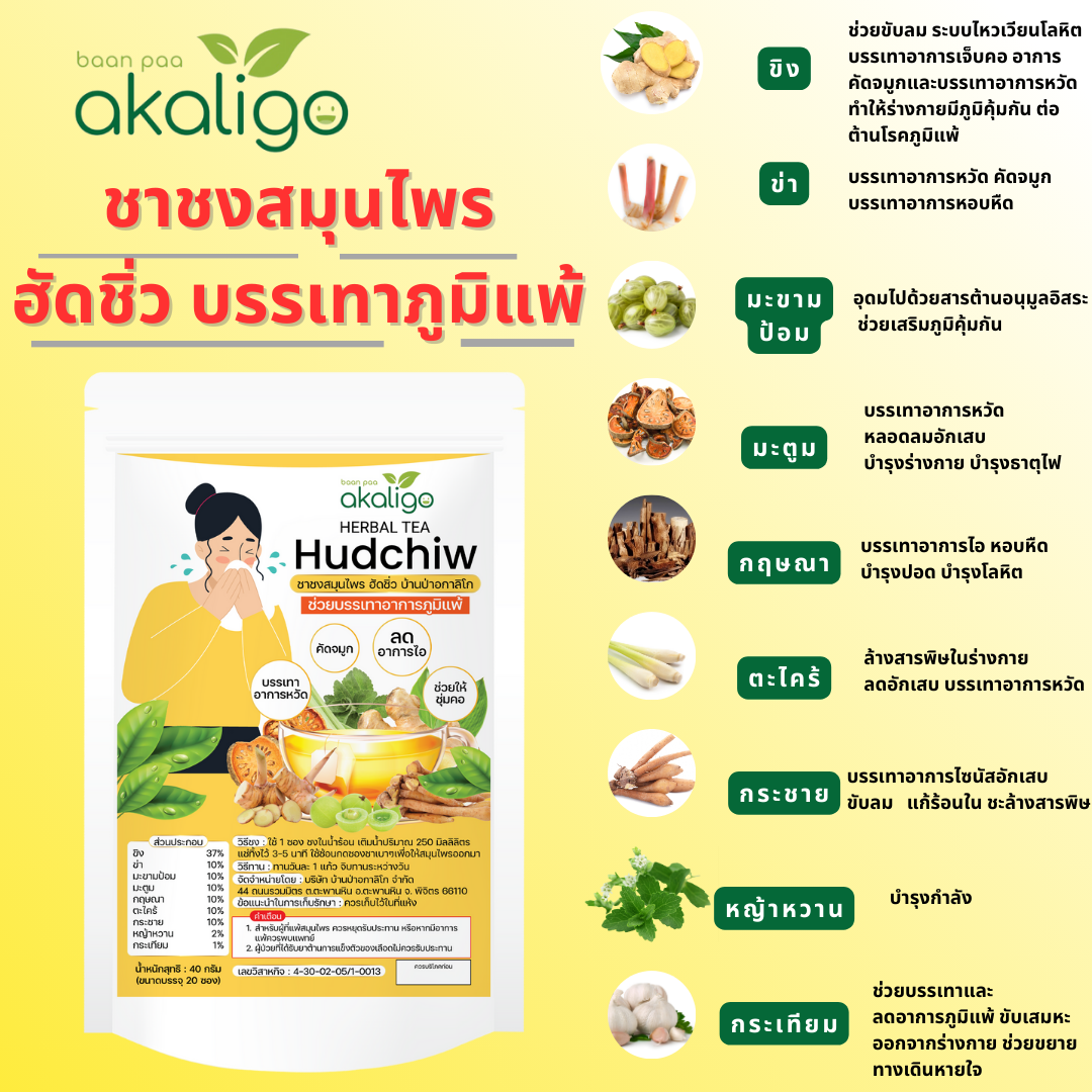 ชาฮัดชิ่ว บรรเทาภูมิแพ้