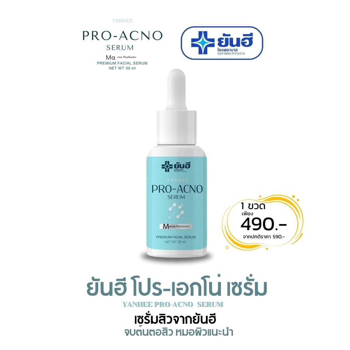 เซรั่มสิว ผิวมันเป็นสิวง่าย รอยดำจากสิว อักเสบ  เซรั่มสูตรสิวเฉพาะยันฮี ( 1 ขวด เพียง 490.-)