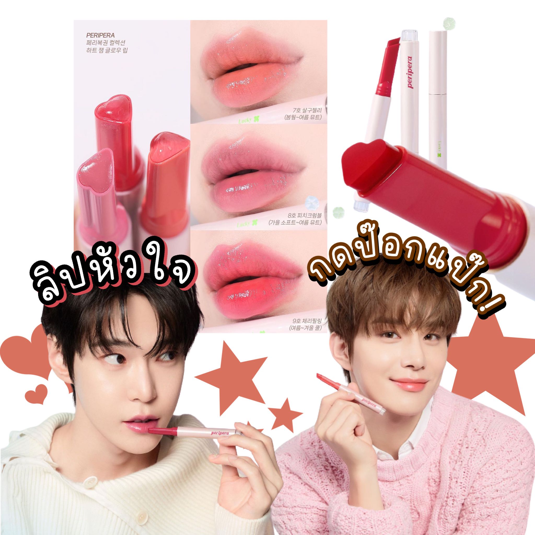 Peripera Heart Jam Glow Lip — Peripera x Doyoung & Jungwoo nct 🐰🐶