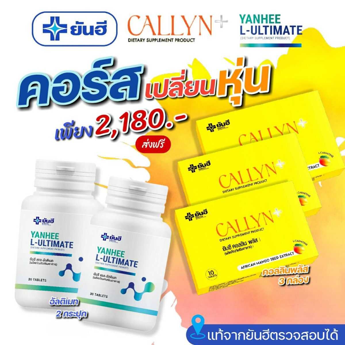 ยันฮี ผลิตภัณฑ์เสริมอาหาร เซ็ต 1 เดือน( L-Ultimate 2 กระปุก และ Callyn Plus 3 กล่อง )เพียง 2,180.-