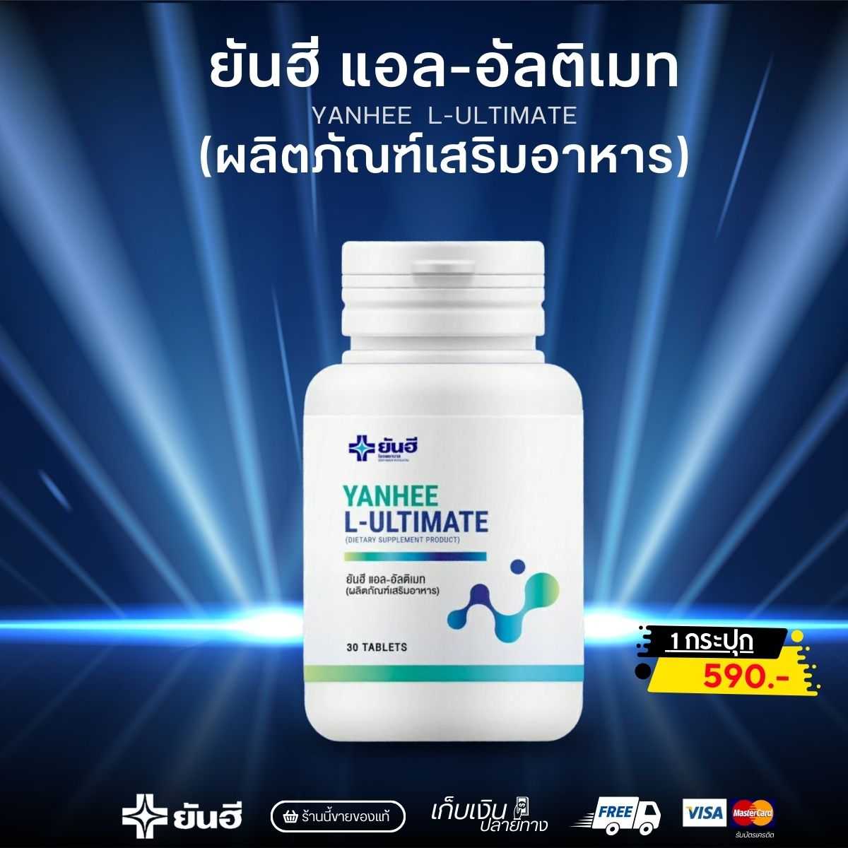ผลิตภัณฑ์เสริมอาหาร สุขภาพ หุ่นลีน ยันฮี แอล-อัลติเมท ( 1 กระปุก 590.- )