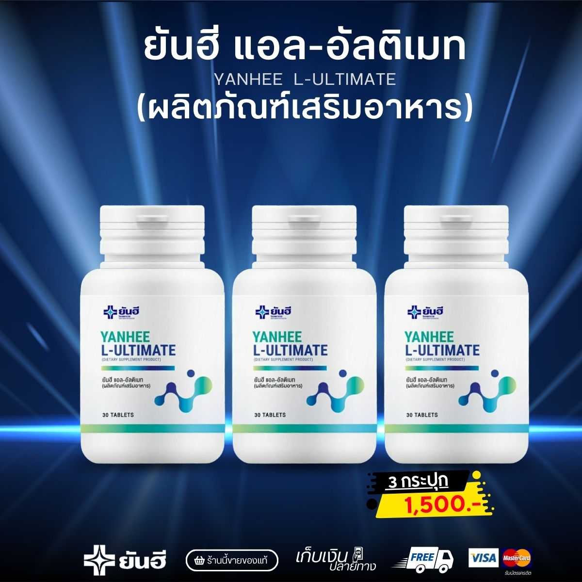 ผลิตภัณฑ์เสริมอาหาร สุขภาพ หุ่นลีน ยันฮี แอล-อัลติเมท ( 3 กระปุก 1,500.- )