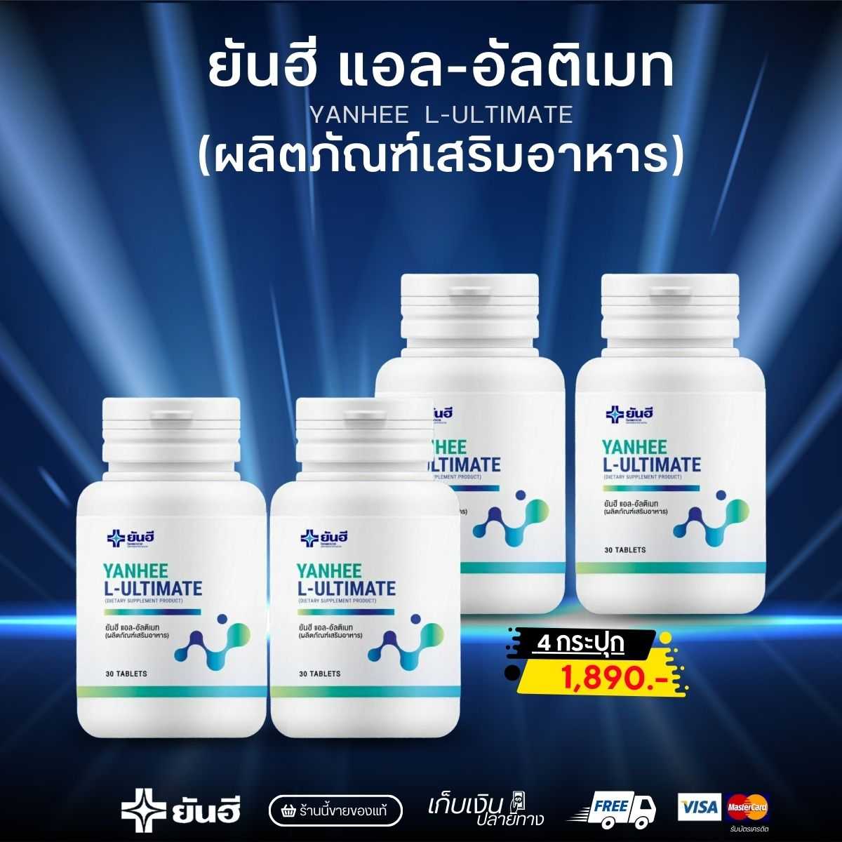 ผลิตภัณฑ์เสริมอาหาร สุขภาพ หุ่นลีน ยันฮี แอล-อัลติเมท ( 4 กระปุก 1,890.- )