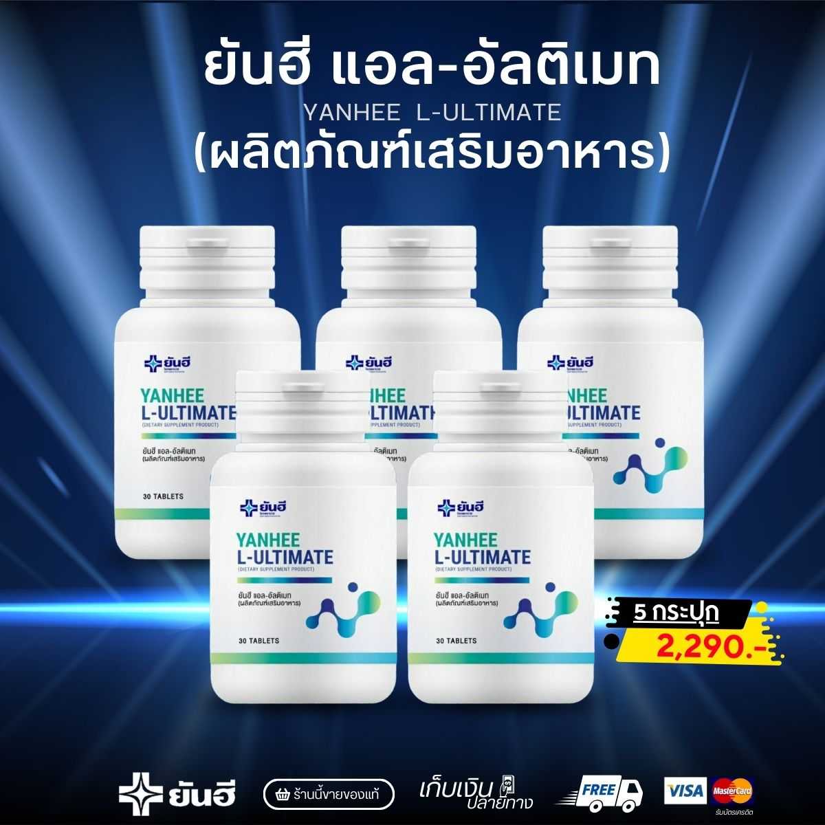 ผลิตภัณฑ์เสริมอาหาร สุขภาพ หุ่นลีน ยันฮี แอล-อัลติเมท ( 5 กระปุก 2,290.- )