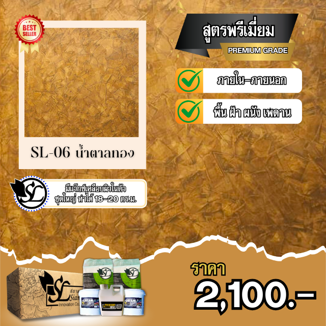 ปูนลอฟท์ SL-06 PREMIUM น้ำตาลทอง