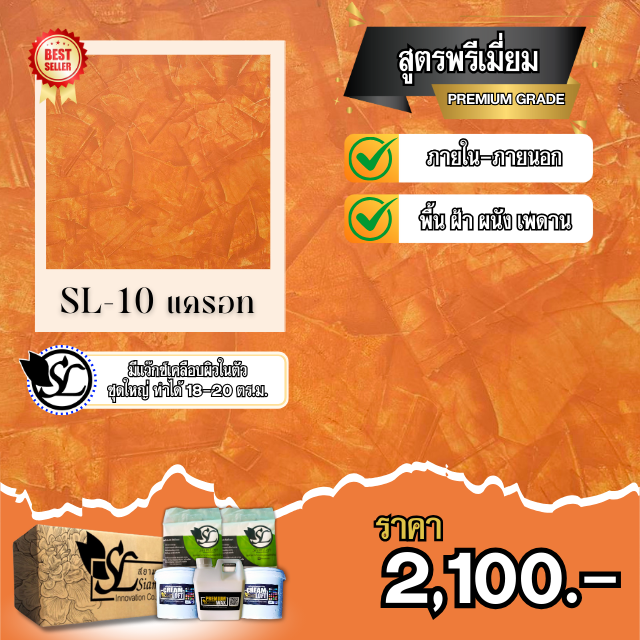 ปูนลอฟท์ SL-08 PREMIUM แครอท