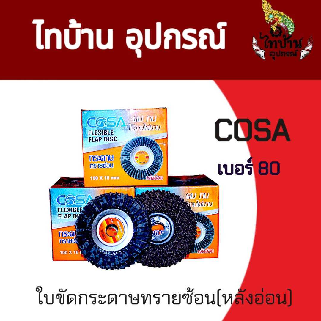 COSA ใบขัดกระดาษทรายซ้อน หลังอ่อน เบอร์ 80