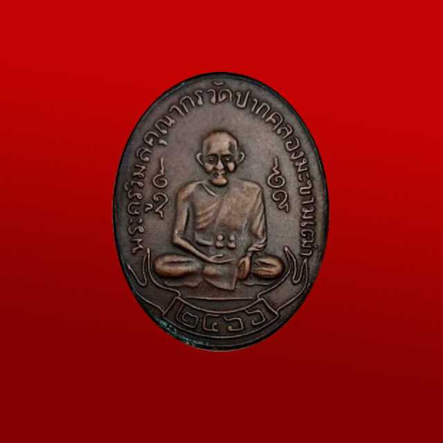 หลวงปู่ศุข รุ่นแรก ปี 2466 วัดปากคลองมะขามเฒ่า มีเพียงเหรียญเดียว