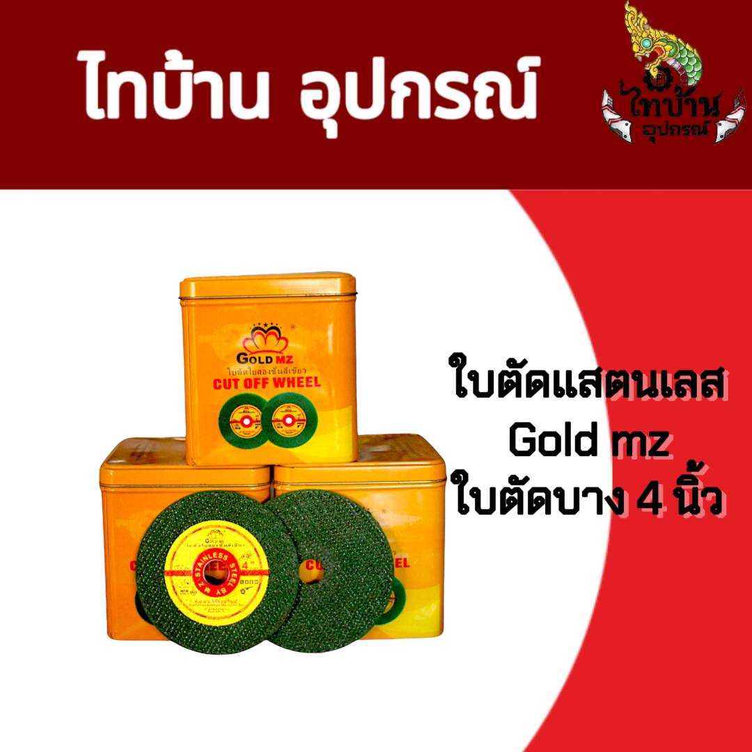 GOLD MZ ใบตัดสแตนเลสและเหล็ก ขนาด 4 นิ้ว