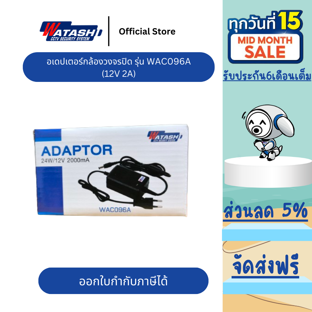 WAC096A อเดปเตอร์กล้องวงจรปิด ใช้งานกับ กล้องได้เกือบทุกรุ่นของ วาตาชิ