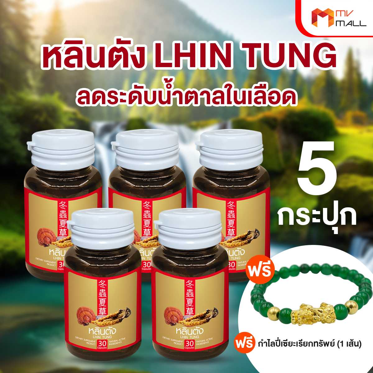 สมุนไพรจีน หลินตัง ลดระดับน้ำตาลในเลือด 5 กระปุก แถมฟรี กำไลปี่เซียะเรียกทรัพย์ (20190007)