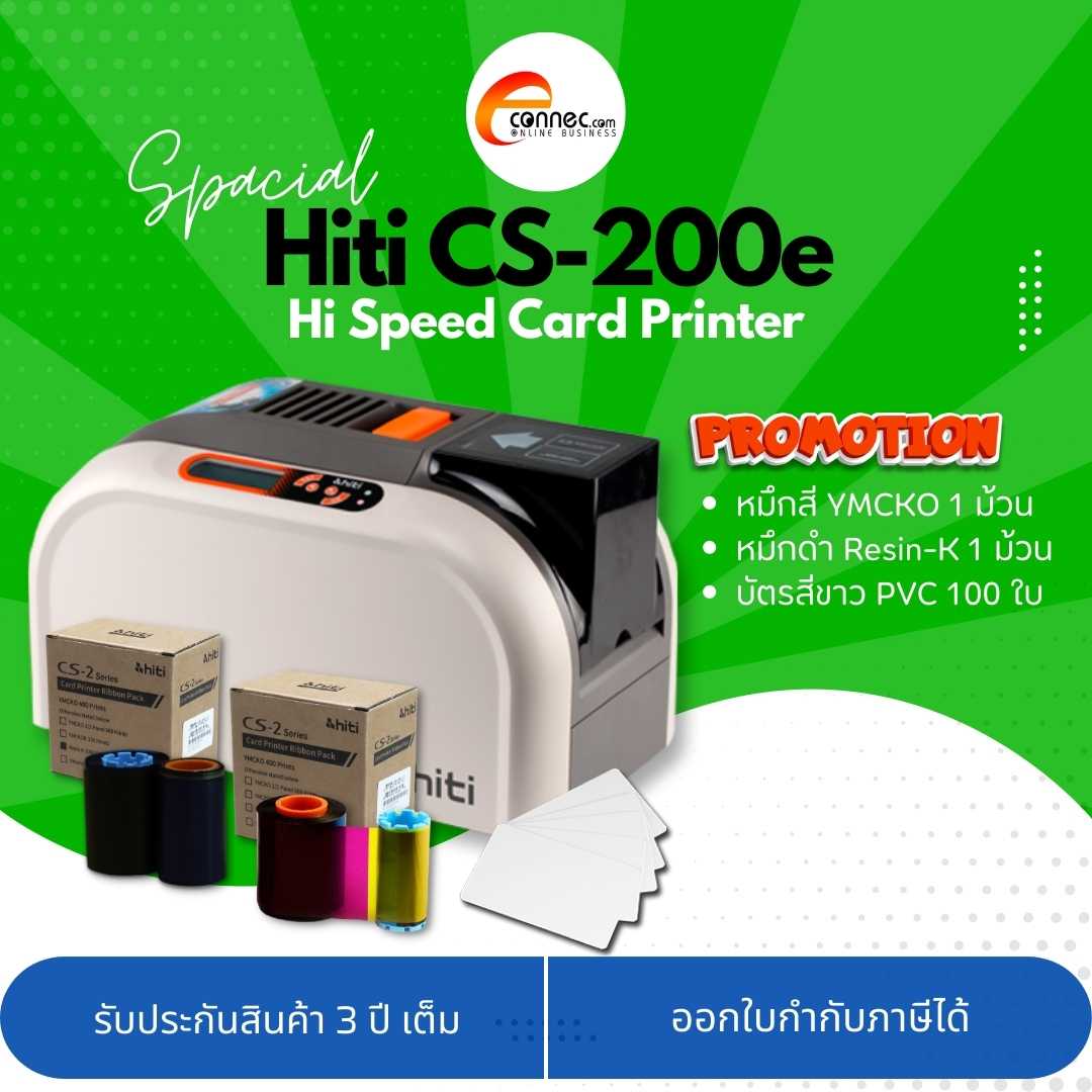 HiTi CS-200e  เครื่องพิมพ์บัตรพนักงาน บัตรพีวีซี บัตรนักเรียน รับประกันคุณภาพ 3 ปี พร้อมของแถม
