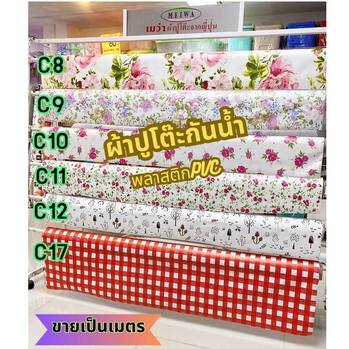 [ขายเป็นเมตร] ผ้ายางปูโต๊ะกันน้ำ พลาสติกPVC หน้ากว้าง 1.35 เมตร ยี่ห้อเมว่า Meiwa (Set1)